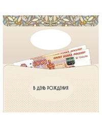 Открытка-конверт для денег Лакарт