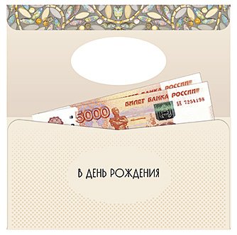 Открытка-конверт для денег Лакарт