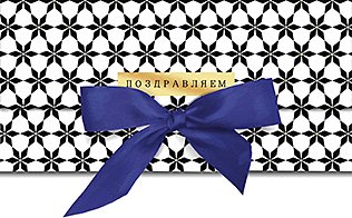 Открытка-конверт для денег Лакарт