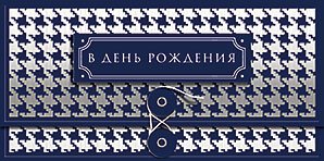 Открытка-конверт для денег Лакарт
