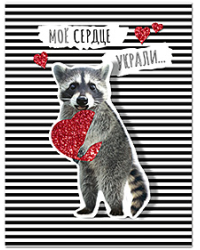 Открытка Лакарт "14 февраля"