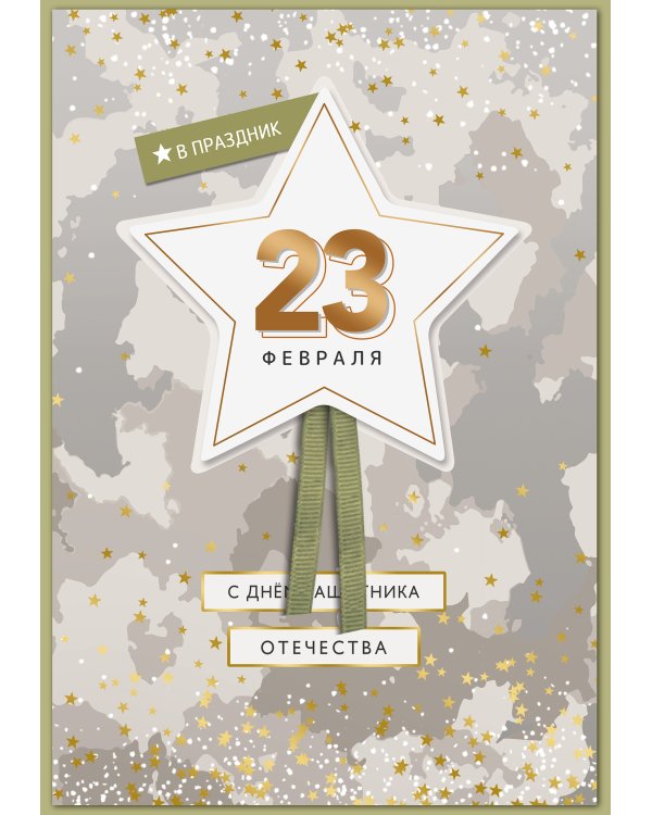 Открытка Лакарт "23 февраля"