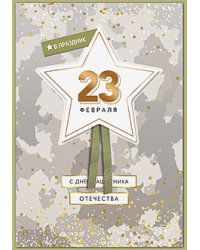 Открытка Лакарт "23 февраля"