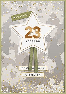 Открытка Лакарт "23 февраля"