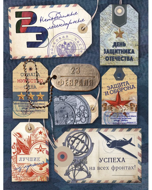Открытка Лакарт "23 февраля"