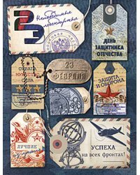 Открытка Лакарт "23 февраля"