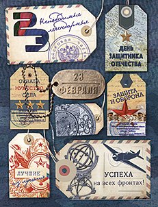 Открытка Лакарт "23 февраля"