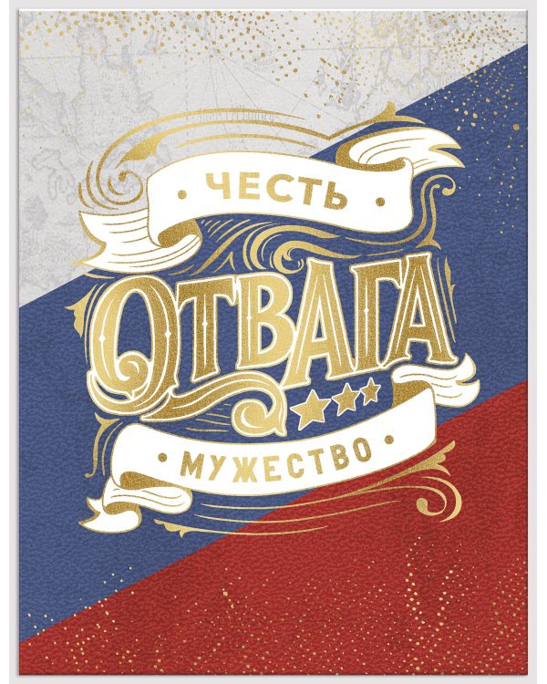 Открытка Лакарт "23 февраля"