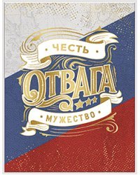 Открытка Лакарт "23 февраля"