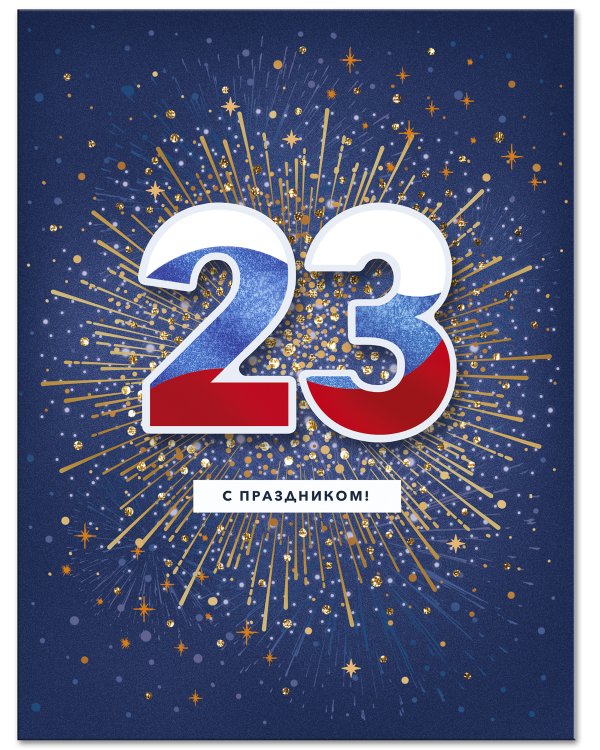 Открытка Лакарт "23 февраля"