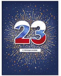Открытка Лакарт "23 февраля"