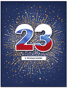 Открытка Лакарт "23 февраля"