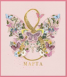 Открытка Лакарт "8 марта"