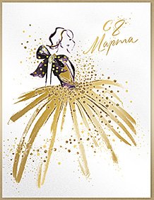 Открытка Лакарт "8 марта"