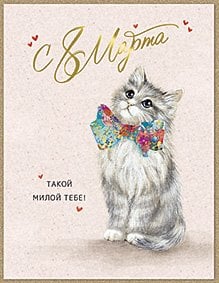 Открытка Лакарт "8 марта"