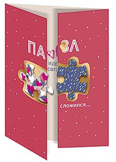 Открытка Лакарт "14 февраля"