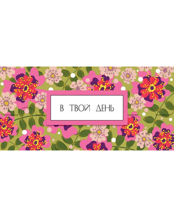 Открытка-конверт для денег Лакарт 8М