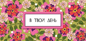 Открытка-конверт для денег Лакарт 8М