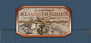 Открытка-конверт для денег Лакарт