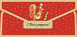 Открытка-конверт для денег Лакарт