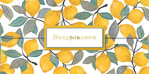 Открытка-конверт для денег Лакарт