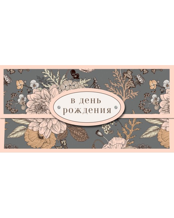 Открытка-конверт для денег Лакарт