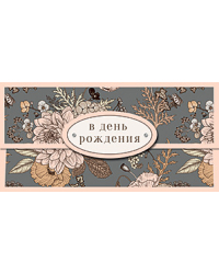 Открытка-конверт для денег Лакарт