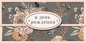 Открытка-конверт для денег Лакарт