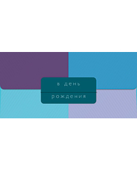 Открытка-конверт для денег Лакарт