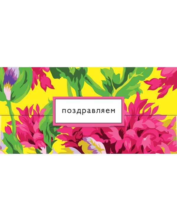Открытка-конверт для денег Лакарт