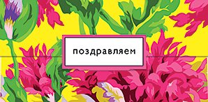 Открытка-конверт для денег Лакарт