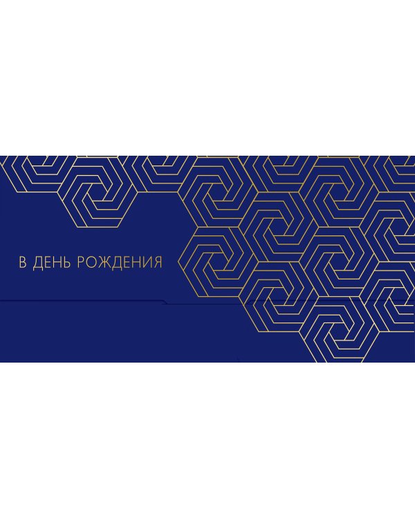 Открытка-конверт для денег Лакарт