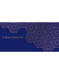 Открытка-конверт для денег Лакарт