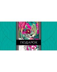 Открытка-конверт для денег Лакарт
