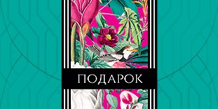 Открытка-конверт для денег Лакарт