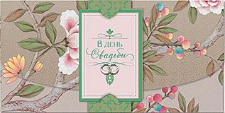 Открытка-конверт для денег Лакарт