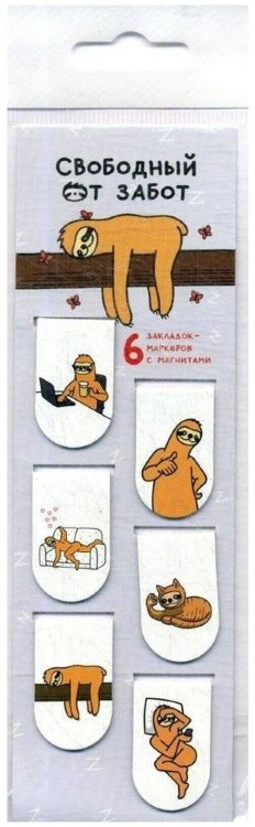 Свободный от забот. Все для ленивой жизни дома и в офисе Свободный от забот. Магнитные закладки