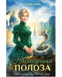 Наследница Полоза