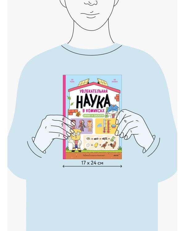 Увлекательная наука в комиксах. Химия и биология