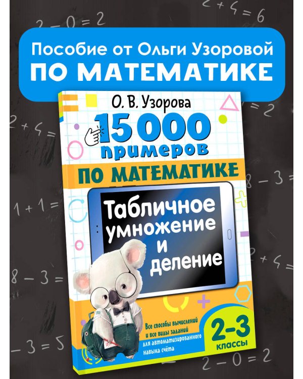 15 000 примеров по математике. Табличное умножение и деление. 2- 3 классы. Все способы вычислений и все виды заданий для автоматизированного навыка счета.