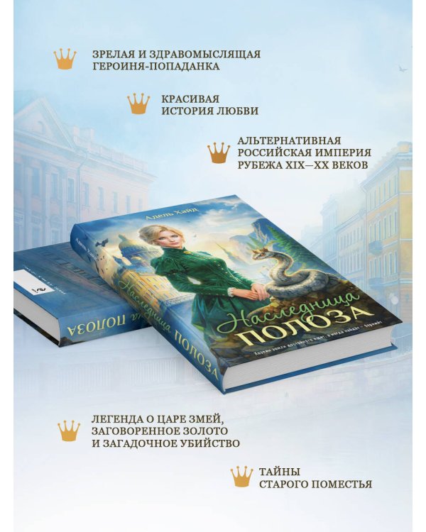 Дополнительное изображение книги «Наследница Полоза»