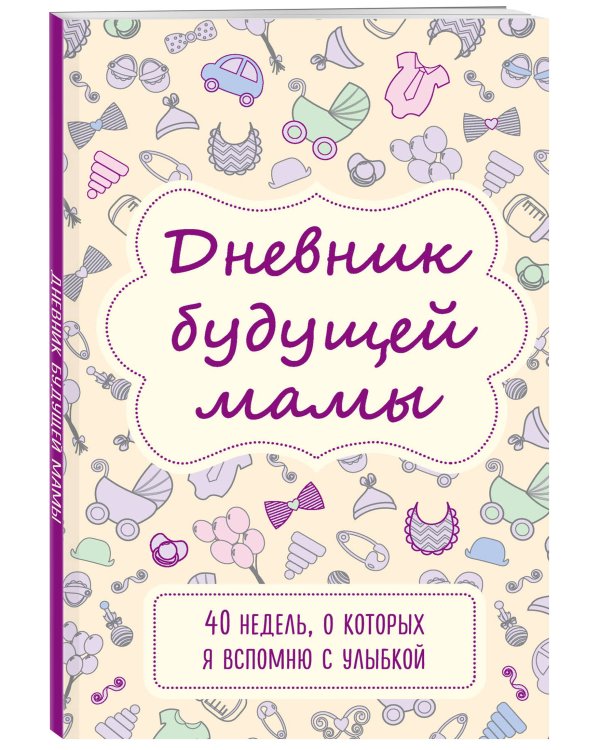 Дневник будущей мамы. 40 недель, о которых я вспомню с улыбкой