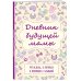 Дневник будущей мамы. 40 недель, о которых я вспомню с улыбкой