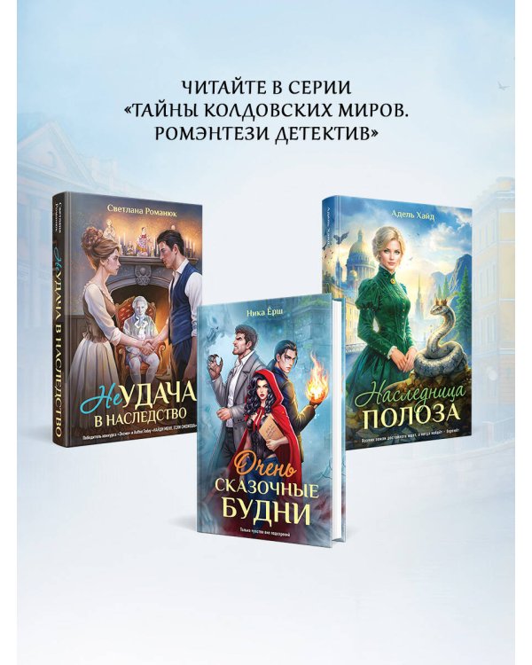 Дополнительное изображение книги «Наследница Полоза»