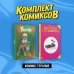 Комплект. Комильфо Комплект "Комикс-терапия"