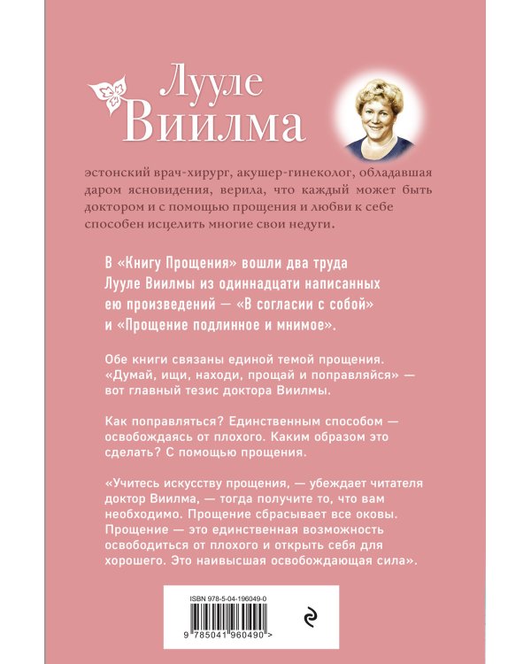Книга прощения. В согласии с собой. Прощение подлинное и мнимое (новое оформление)
