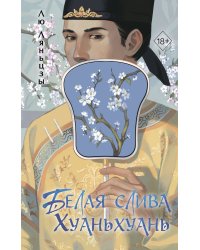 Белая слива Хуаньхуань (#2)