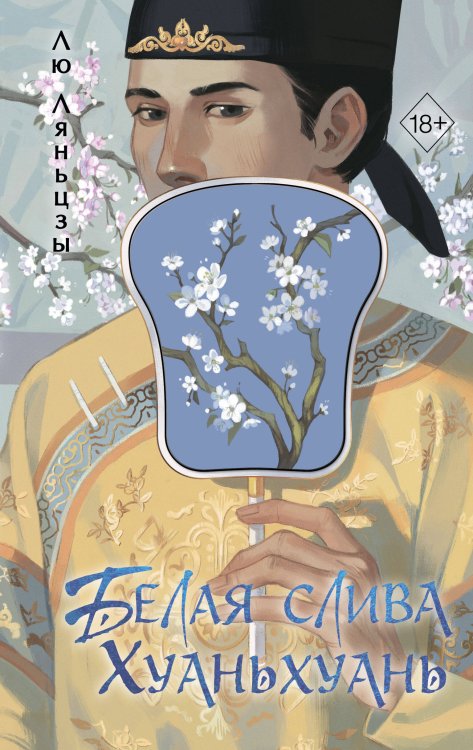 Белая слива Хуаньхуань (#2)