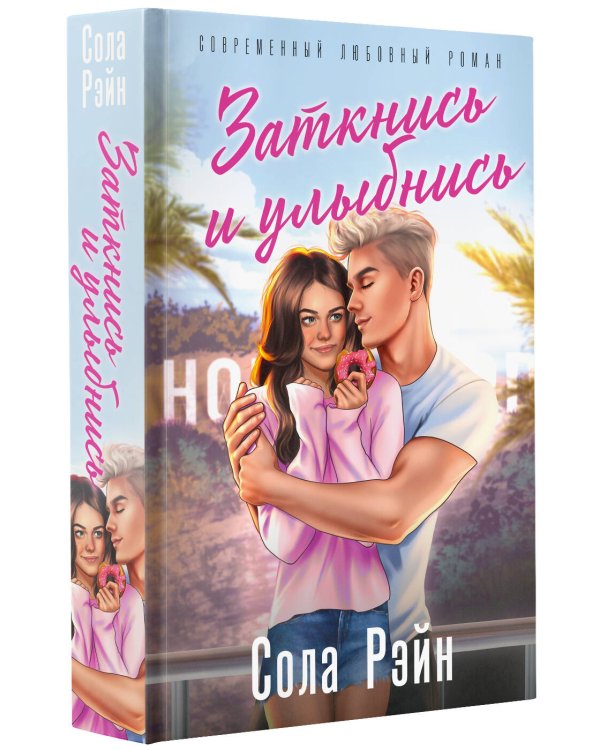 Заткнись и улыбнись (со стикерпаком)