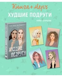Подарочный комплект: книга Худшие подруги + 4 открытки